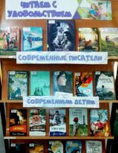 Книжная выставка Читаем с удовольствием