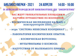 БИБЛИОСУМЕРКИ 2021