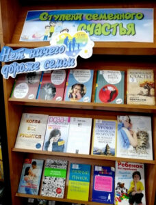 Книжная выставка «Ступени семейного счастья»