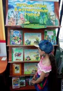 Книжная выставка Путешествие в Изумрудный город