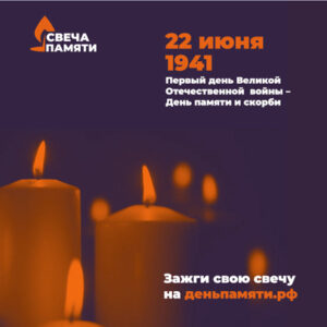 Свеча памяти