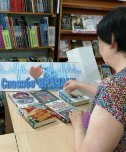 Книжная выставка «Спасибо ВРАЧАМ!»