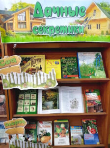 Книжная выставка Дачные секретики