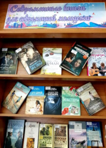 Книжная выставка Современные книги для современной молодёжи