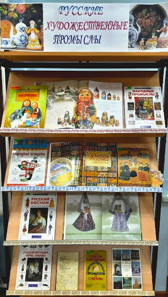 Книжная выставка Русские художественные промыслы