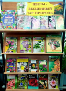 Книжная выставка Цветы – бесценный дар природы