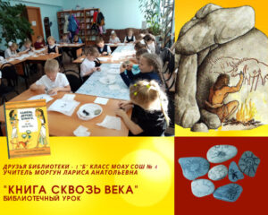 Библиотечный урок «Книга сквозь века»