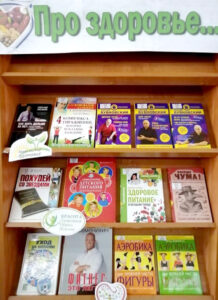 Книжная выставка Про здоровье…
