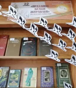 Книжная выставка День Белых журавлей