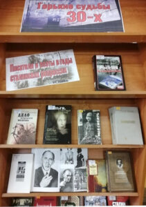 Книжная выставка «Горькие судьбы 30-х»