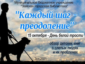15 октября - Международный день белой трости