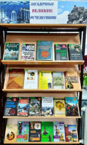 Книжная выставка "Загадочные. Великие. Исчезнувшие"