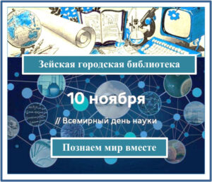 Международная неделя науки и мира