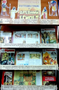 Книжная выставка «Увлекательное путешествие в Древний Египет»