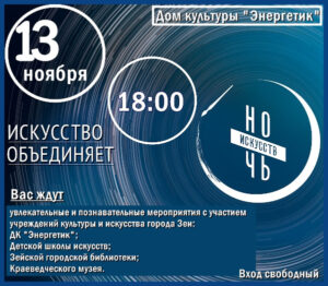 НОЧЬ ИСКУССТВ