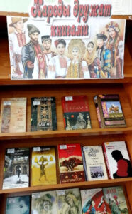 книжная выставка «Народы дружат книгами»