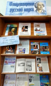 Книжная выставка «Олицетворение русской науки»