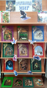 Книжная выставка «Зачарованный мир»