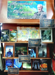 Книжная выставка "Волшебник из Оксфорда"