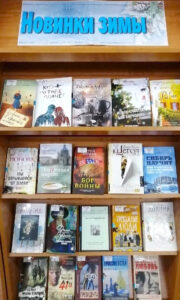 Книжная выставка "Новинки зимы"