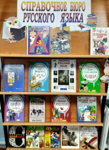 Книжная выставка Справочное бюро русского языка