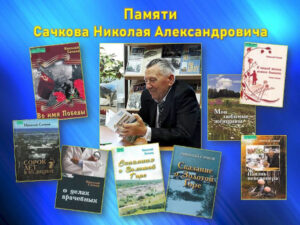 Памяти Сачкова Николая Александровича