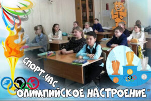 Спорт-час Олимпийское настроение