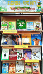 Книжная выставка «К здоровью – через книги»