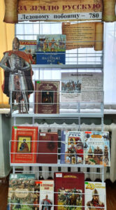 Книжная выставка За землю Русскую