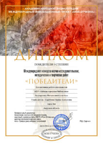 Библиотека - победитель в Международном конкурсе научно-исследовательских, методических и творческих работ