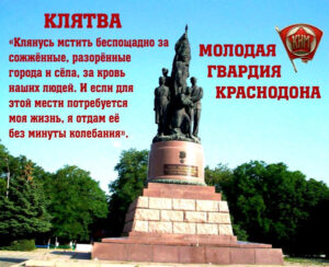 Молодая гвардия. Героям Краснодона посвящается
