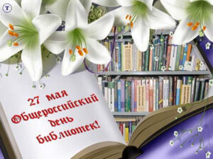 Библиотека присоединилась к Всероссийской акции «Открывая дверь в библиотеку»