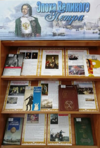 Книжная выставка Эпоха Великого Петра