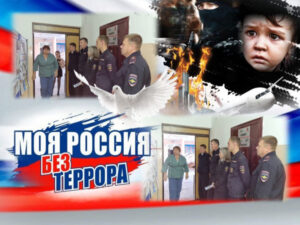 Моя Россия без террора