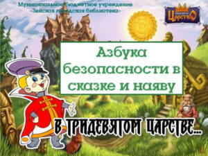 Азбука безопасности в сказке и наяву
