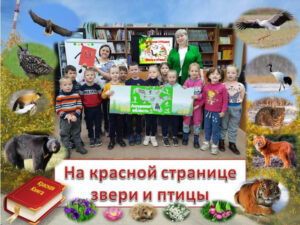 На красной странице звери и птицы