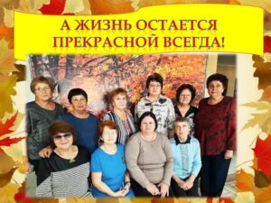 А жизнь остаётся прекрасной всегда!