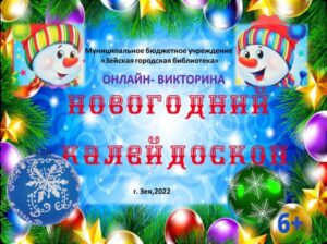 Новогодний калейдоскоп