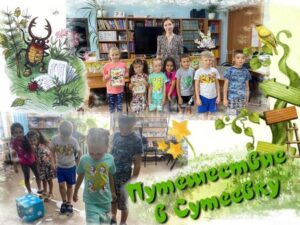 «Путешествие в Сутеевку»