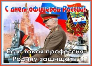 День офицера