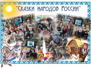 Сказки народов России