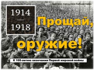 Прощай, оружие!
