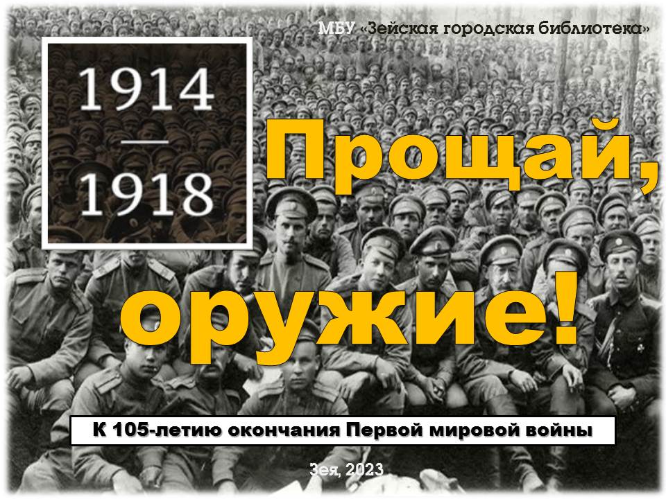 Прощай, оружие!