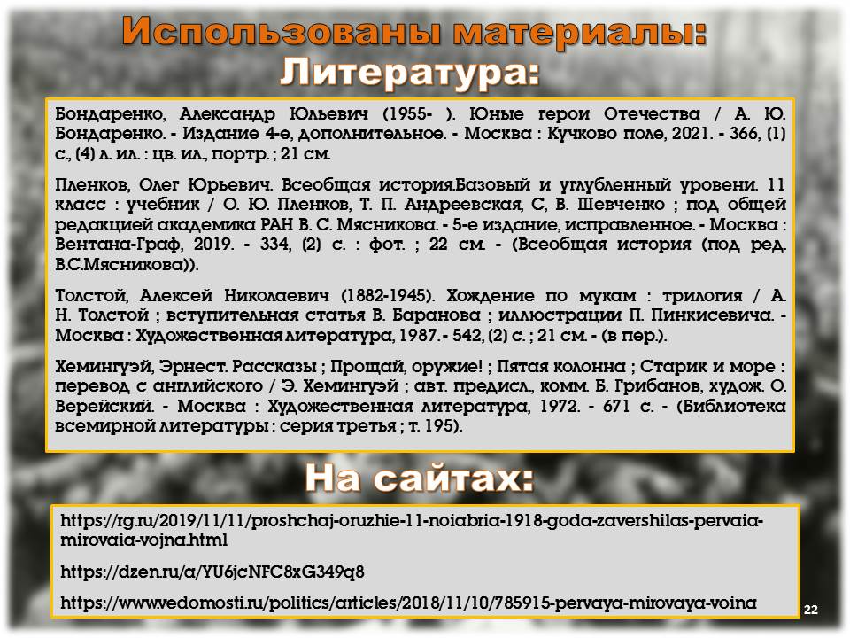 Прощай, оружие!