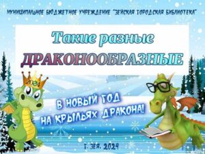 Такие разные драконообразные!