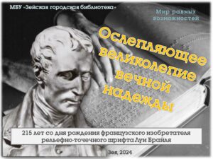Луи Брайль