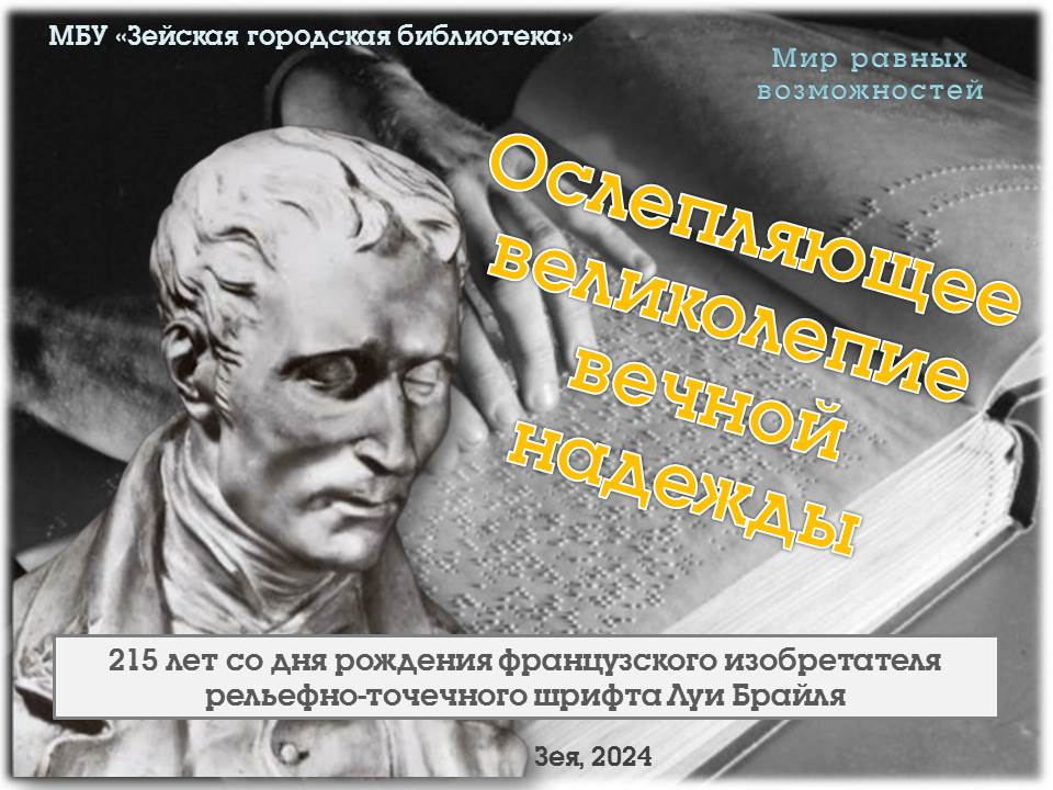 Луи Брайль