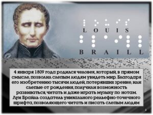 Луи Брайль
