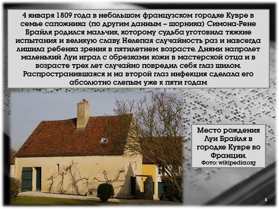 Луи Брайль