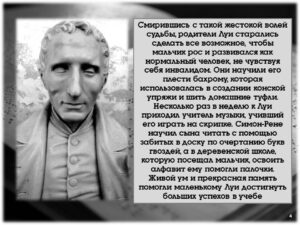 Луи Брайль